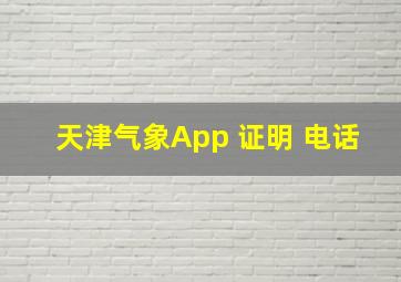 天津气象App 证明 电话